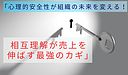 「心理的安全性が組織の未来を変える。相互理解が売上を伸ばす最強のカギ」