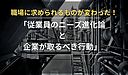 「職場に求められるものが変わった！従業員のニーズ進化論と企業が取るべき行動」