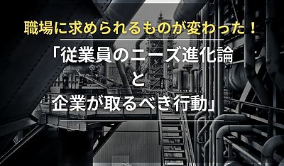 「職場に求められるものが変わった！従業員のニーズ進化論と企業が取るべき行動」