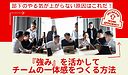 「部下のやる気が上がらない原因はこれだ！強みを活かしてチームの一体感をつくる方法」