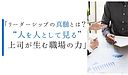 「リーダーシップの真髄とは？“人を人として見る”上司が生む職場の力」