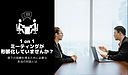 「1 on 1ミーティングが形骸化していませんか？部下の信頼を得るために必要な本当の対話とは」