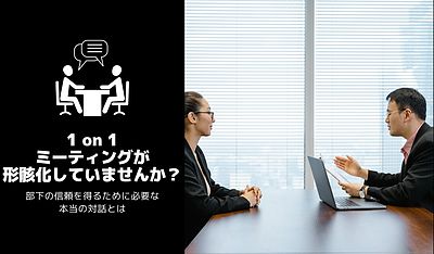 「1 on 1ミーティングが形骸化していませんか？部下の信頼を得るために必要な本当の対話とは」