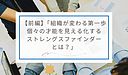 【前編】「組織が変わる第一歩：個々の才能を見える化するストレングスファインダーとは？」