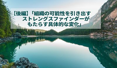 【後編】「組織の可能性を引き出す：ストレングスファインダーがもたらす具体的な変化」