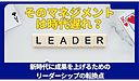 「そのマネジメントは時代遅れ？新時代に成果を上げるためのリーダーシップの転換点」