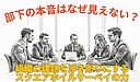 部下の本音はなぜ見えない？組織の課題を浮き彫りにするスクエアホイルサーベイの力