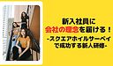 「新入社員に会社の理念を届ける！スクエアホイルサーベイで成功する新人研修」