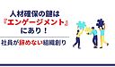 「人材確保の鍵は『エンゲージメント』にあり！社員が辞めない組織創り」