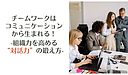 チームワークはコミュニケーションから生まれる！組織力を高める“対話力”の鍛え方