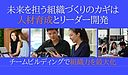 未来を担う組織づくりのカギは人材育成とリーダー開発：チームビルディングで組織力を最大化