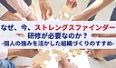 なぜ、今、ストレングスファインダー研修が必要なのか？個人の強みを活かした組織づくりのすすめ