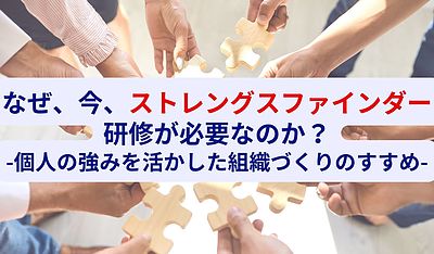 なぜ、今、ストレングスファインダー研修が必要なのか？個人の強みを活かした組織づくりのすすめ