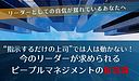 指示するだけの上司”では人は動かない！今のリーダーが求められるピープルマネジメントの新常識