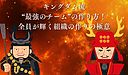 キングダム流“最強のチーム”の作り方！全員が輝く組織の作りの極意