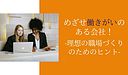 めざせ働きがいのある会社！理想の職場づくりのためのヒント