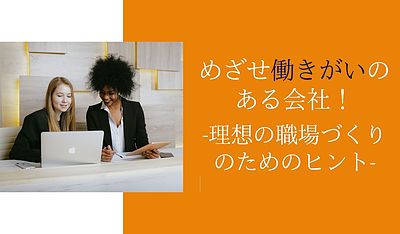 めざせ働きがいのある会社！理想の職場づくりのためのヒント