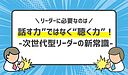 リーダーに必要なのは“話す力”ではなく“聴く力”！次世代型リーダーの新常識