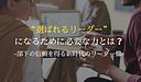 “選ばれるリーダー”になるために必要な力とは？ 部下の信頼を得る新時代のリーダー像