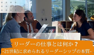 リーダーの仕事とは何か？ 21世紀に求められるリーダーシップの本質