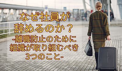 なぜ社員が辞めるのか？ 離職防止のために組織が取り組むべき3つのこと