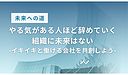 やる気がある人ほど辞めていく組織に未来はない——イキイキと働ける会社を共創しよう