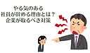 【離職に悩む経営者必見】やる気のある社員が辞める理由とは？企業が取るべき対策