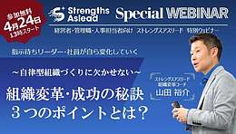 【ストレングスアスリード特別ウェビナー】指示待ちリーダー・社員が自ら変化していく 自律型組織づくりに欠かせない 組織変革・成功の秘訣　3つのポイントとは？