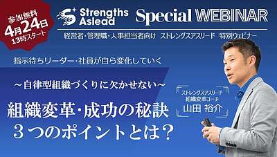 【ストレングスアスリード特別ウェビナー】指示待ちリーダー・社員が自ら変化していく 自律型組織づくりに欠かせない 組織変革・成功の秘訣　3つのポイントとは？