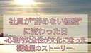 【組織変革事例】社員が“辞めない組織”に変わった日-心理的安全性が文化になった製造業のストーリー-