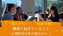 【心理的安全性の作り方】「“報告がない”“相談が遅い”職場で起きていること-心理的安全性の視点から-」