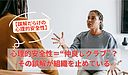 【誤解だらけの心理的安全性】心理的安全性＝“仲良しクラブ”？-その誤解が組織を止めている-