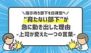 【組織変革事例】“育たない部下”が急に動き出した理由-上司が変えた一つの言葉-