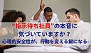 “指示待ち社員”の本音に気づいていますか？-心理的安全性が、行動を変える鍵になる-