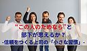 “この人のためなら”と部下が思えるか？-信頼をつくる上司の「小さな習慣」-