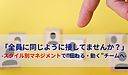 「全員に同じように接してませんか？」-スタイル別マネジメントで“伝わる・動く”チームへ-