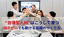 “自律型人材”はこうして育つ-指示ゼロでも動ける組織のつくり方-