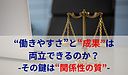 “働きやすさ”と“成果”は両立できるのか──その鍵は“関係性の質”