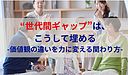 “世代間ギャップ”は、こうして埋める-価値観の違いを力に変える関わり方-