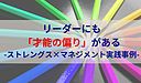 リーダーにも「才能の偏り」がある-ストレングス×マネジメント実践事例-