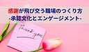 感謝が飛び交う職場のつくり方-承認文化とエンゲージメント-