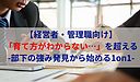 【経営者・管理職向け】「育て方がわからない…」を超える-部下の強み発見から始める1on1-