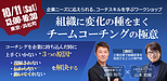 【10月11日（土）開催】組織に変化の種をまく、チームコーチングの極意