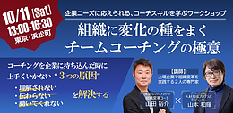 組織に変化の種をまく、チームコーチングの極意