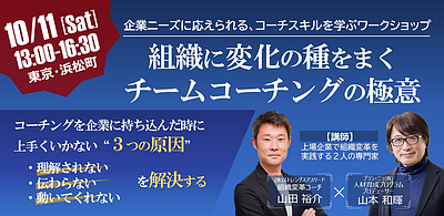 組織に変化の種をまく、チームコーチングの極意