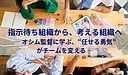 指示待ち組織から、考える組織へ― オシム監督に学ぶ、“任せる勇気”がチームを変える ―