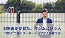 羽生直剛が見た、オシムという人 ― “問い”で導くリーダーシップが人を育てる ―