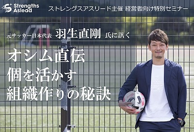 【11月22日（土）開催】オシム直伝　個を活かす組織づくりの秘訣知りたいくないですか？