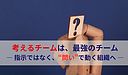 考えるチームは、最強のチーム― 指示ではなく、“問い”で動く組織へ ―