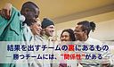 結果を出すチームの裏にあるもの― 勝つチームには、“関係性”がある ―